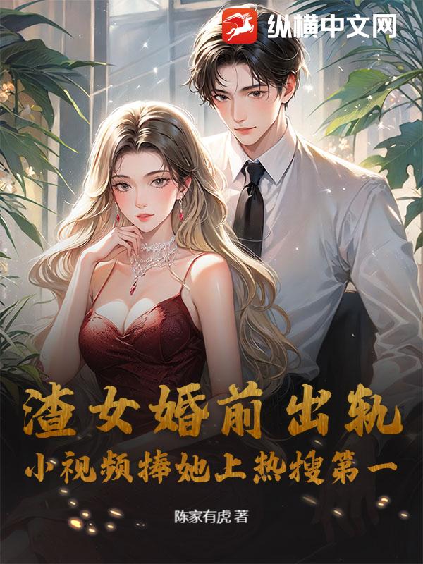 渣女婚前出轨，小视频捧她上热搜第一