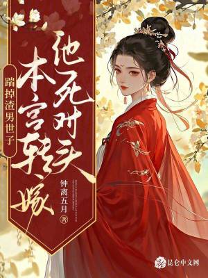 踹掉渣男世子，本宫转嫁他死对头