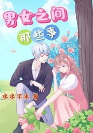 男女之间的那些事