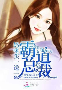 霸道总裁：妈咪买一送一